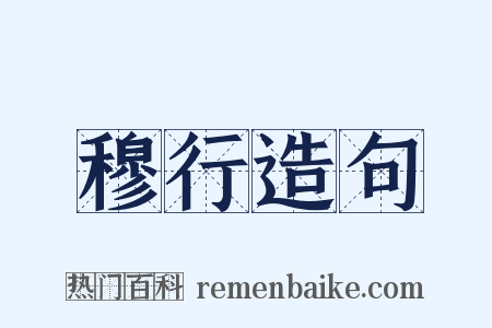 穆行造句是什么意思的图片